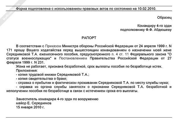 Рапорт на выплату единовременного пособия при рождении ребенка. Рапорт на Подъемное пособие. Образец рапорта на Подъемное пособие. Рапорт на Подъемное пособие военнослужащим.