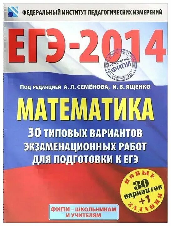 Фипи математика 30 вариантов. Ященко ЕГЭ. Семенов ЕГЭ математика. Ященко ФИПИ математика. ЕГЭ 2014 типовые.