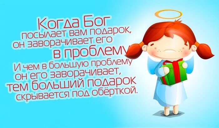 Бог посылает нам испытания. Бог не даёт испытаний. Странно люди просят у бога. Когда бог хочет сделать вам подарок он заворачивает его в проблему. Когда бог посылает вам подарок он заворачивает его в проблему.