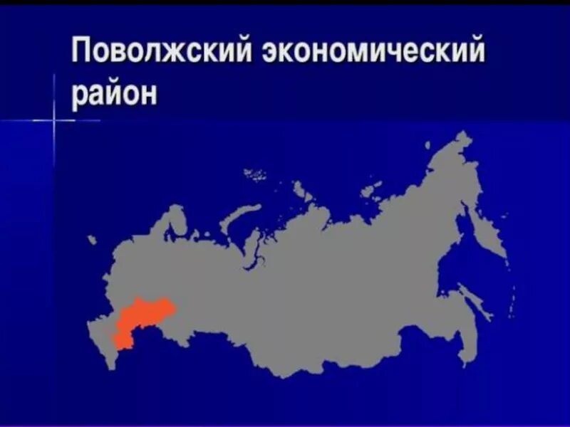 С каким географическим районом россия граничит поволжье. Поволжский экономический район России. Поволжский экономический район экономические районы. Поволжье экономический район на карте России. Районы Поволжского экономического района.