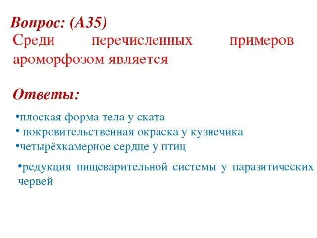 Какое изменение не относят к ароморфозу. Среди перечисленных примеров ароморфозом является. Среди перечисленных примеров определите ароморфоз. Примером ароморфоза является. Плоская форма у ската ароморфоз.