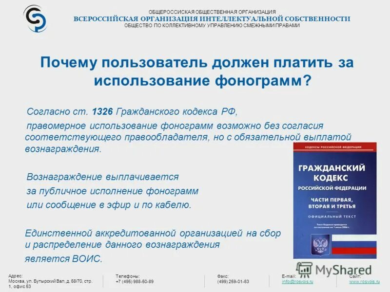 всероссийская организация интеллектуальной собственности отзывы. всесоюзная организация интеллектуальной собственности. договор всемирной организации интеллектуальной собственности. воис реестр фонограмм. интеллектуальное объединение пропали контакты.