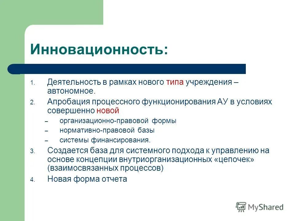 Переход на бюджетное учреждение. Переход из бюджетных учреждений в автономные.