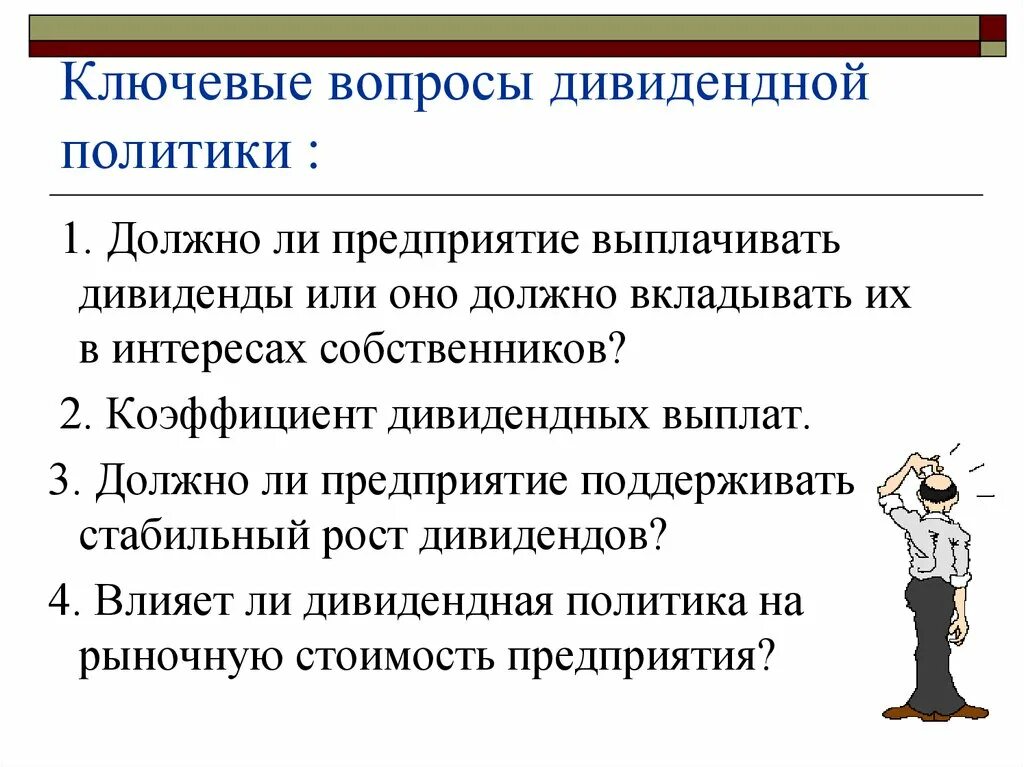 Платит ли предприятие. Вопросы о дивидендная политика. Показатели эффективности дивидендной политики предприятия. Ключевые вопросы. Дивидендная политика картинки для презентации.