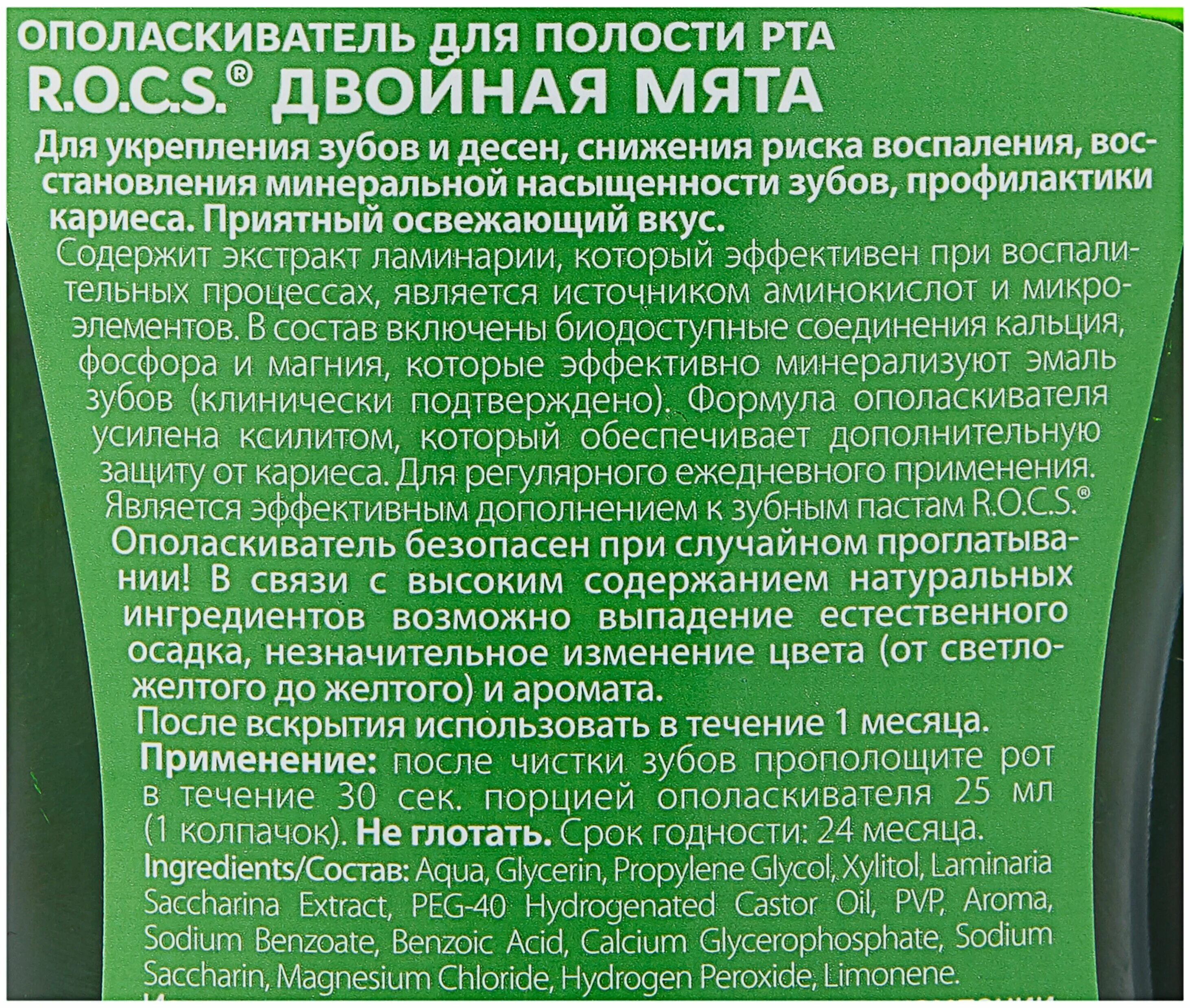 Бальзам для полости рта отзывы. Рокс двойная мята ополаскиватель. Rocs 250мл двойная мята. Ополаскиватель для полости рта Рокс двойная мята. Ополаскиватель для полости рта этикетка.