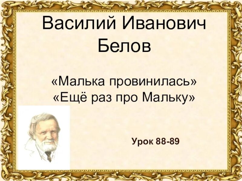 Главная мысль произведения о мальке. Белов еще про мальку.