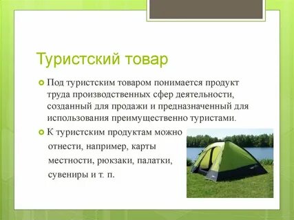 Туристский продукт