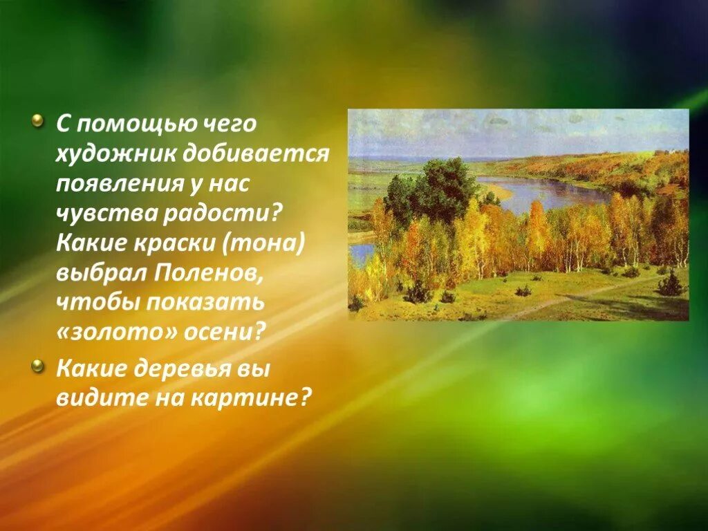 Какие чувства вызывает картина поленова золотая осень. Опиши картину поленова золотая осень. Рассказ по картине золотая осень поленова 3 класс. Поленов золотая осень 1893. Репродукция поленова золотая осень.