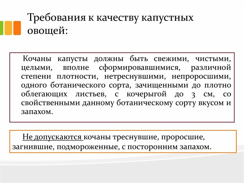 Требования к качеству хранения овощей. Требования к качеству капустных овощей. Требования к качеству капустных. Требования к качеству капусты. Требования к качеству капустных овощей кратко.