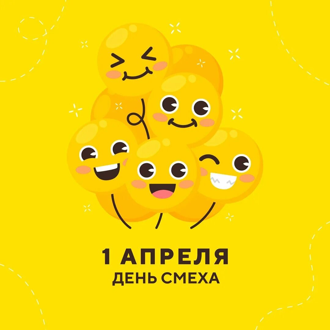 1 апреля праздник смеха. День смеха символ. смешные розыгрыши. смешные праздники в апреле. смех символика.