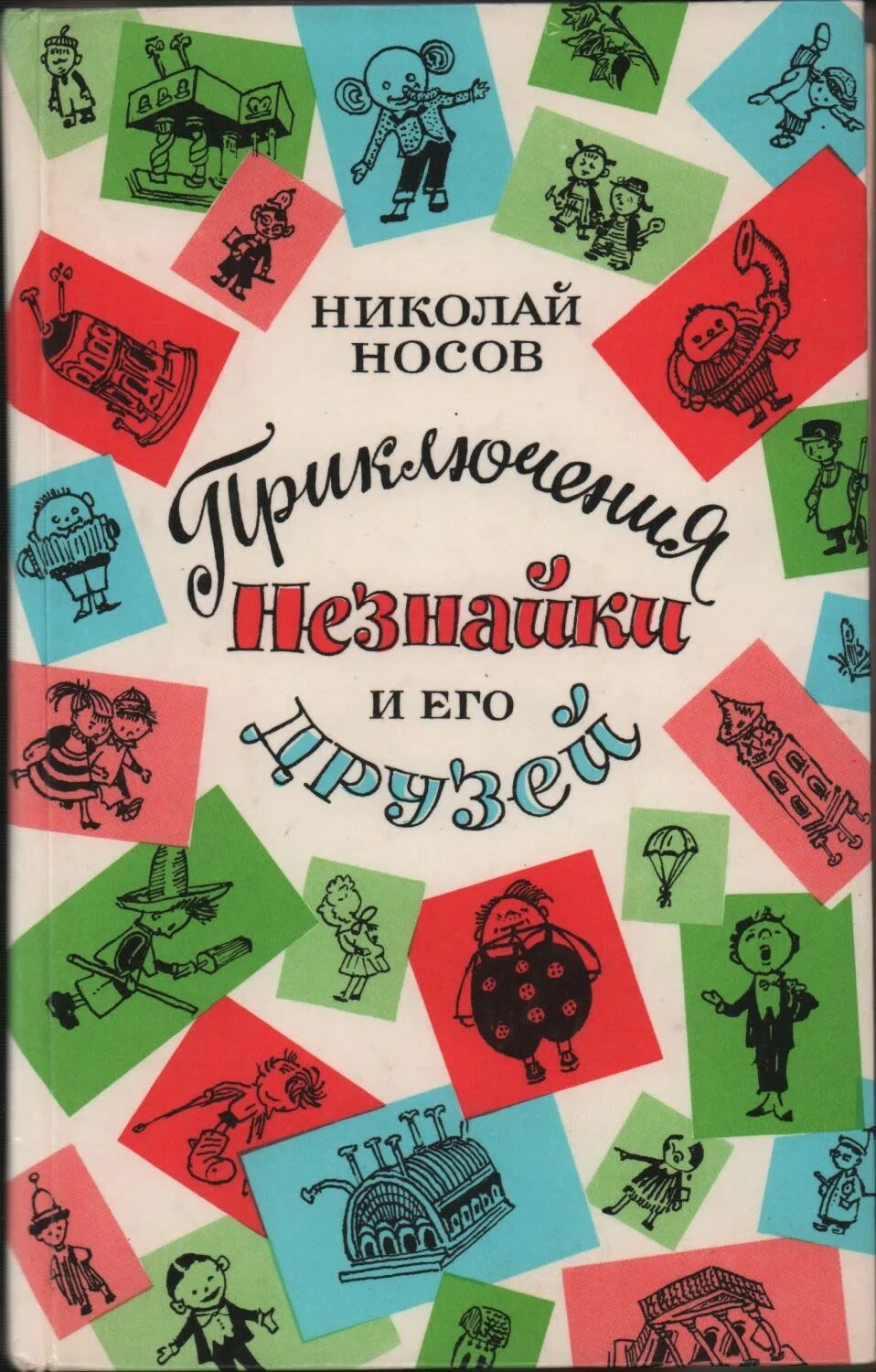 Носов приключения. Приключения Незнайки и его друзей Николай Носов. Носов приключения Незнайки и его друзей 1992. Н Н Носов приключения Незнайки и его друзей книга. Приключения Незнайки и его друзей советское издание.