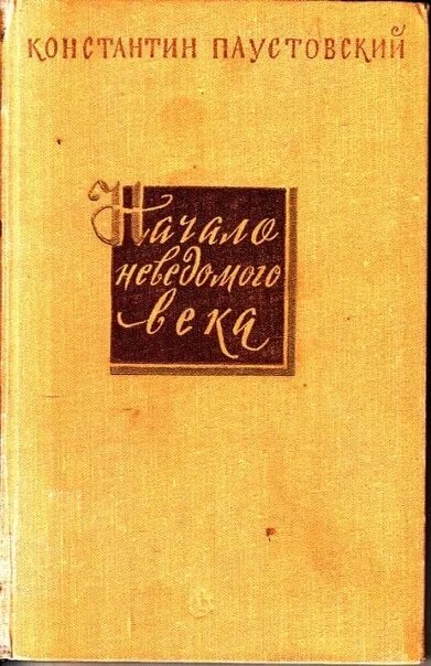 Паустовский начало неведомого века. Начало книги. Паустовский книги. Паустовский книги слушать