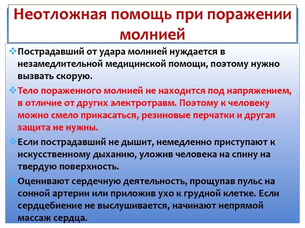 Алгоритм оказания первой помощи при поражении молнией. Первая помощь при ударе молнией. Оказание первой доврачебной помощи при поражении молнией. Поражение молнией первая помощь.