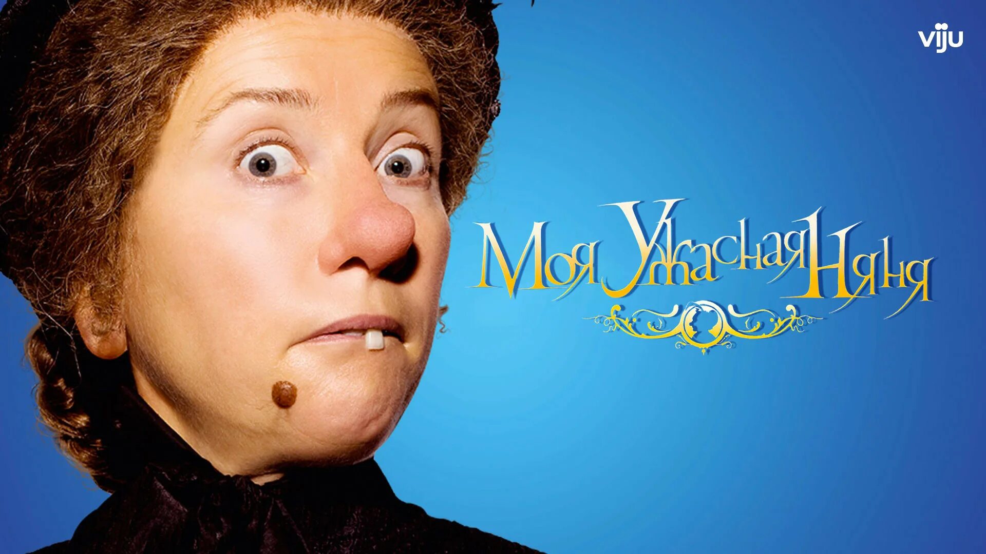 Моя ужасная день. Няня макфи. Няня макфи 1. Моя ужасная няня 3. Моя ужасная день.
