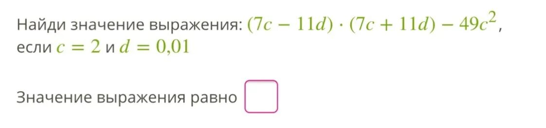 Найдите значение выражения 49 6 12 7. Найди значение 10!10!.. Найдите значение выражения 5x+7y. Найди значения выражений c +7. Найдите значение выражения 49.