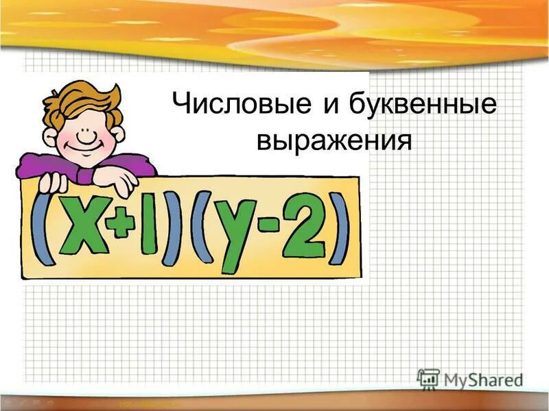 Презентация на тему: "Числовые и буквенные выражения. М - 5 урок 3. Цель: Продол
