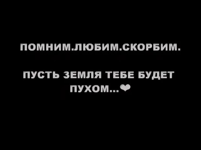 Царство тебе небесное пусть земля тебе будет пухом. Пусть земля тебе будет пухом продолжение. Пусть земля будет пухом продолжение. Помним скорбим пусть земля тебе будет пухом.