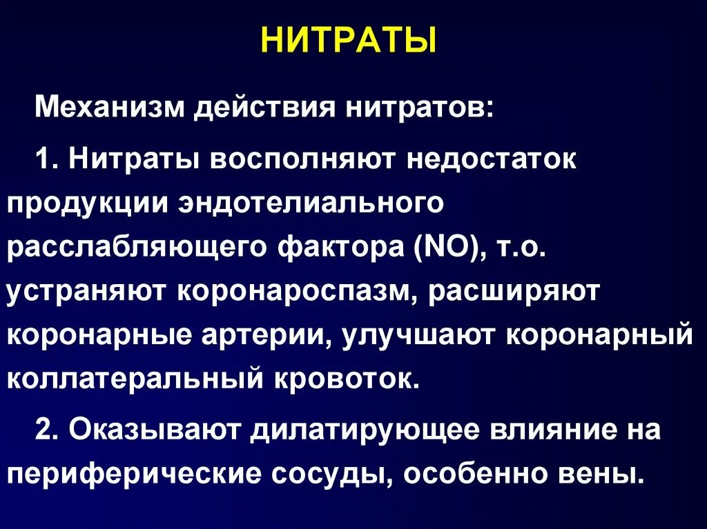 Препараты группы нитратов. Нитраты при стенокардии. Нитраты при стенокардии препараты. Группа нитратов при стенокардии. Механизм действия нитратов при стенокардии.