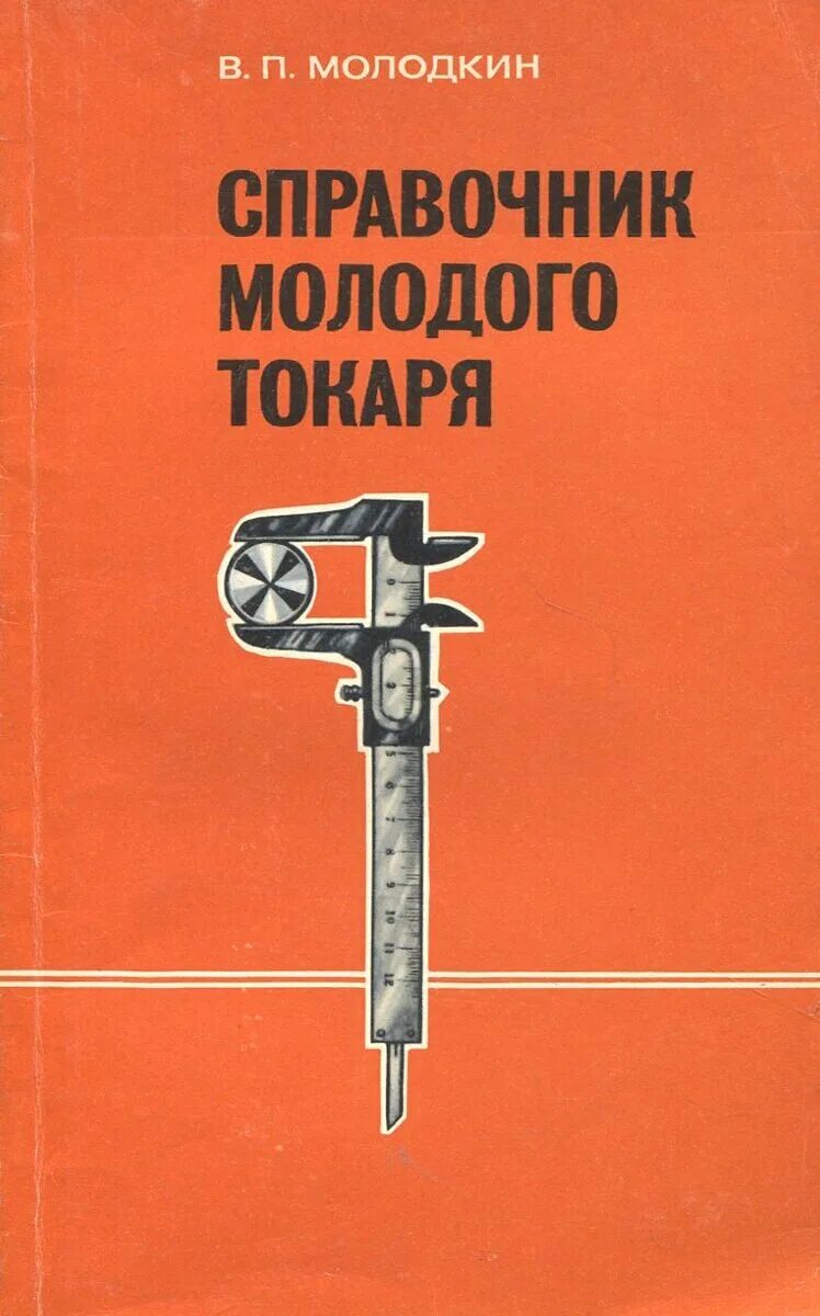 Книга молодого токаря. Токарное дело книга. Справочник юного токаря. Токарное дело, 1979. Токарное дело денежный стискин тхор.