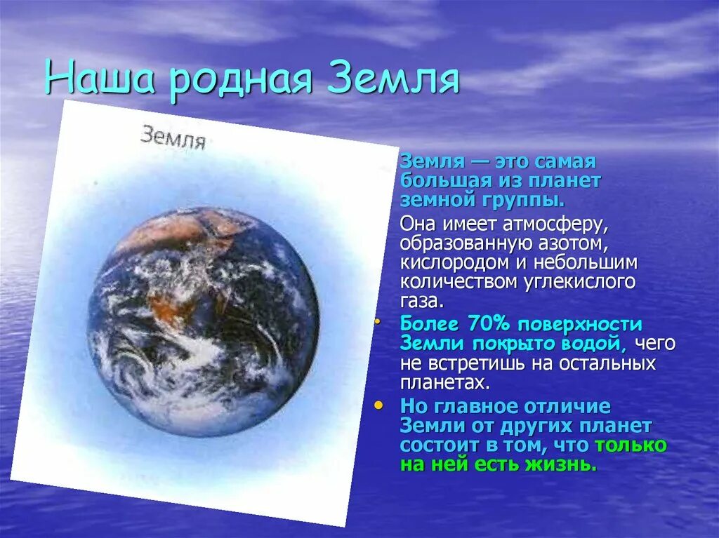 Почему земля и другие ресурсы. Земля Планета солнечной системы презентация. Чем земля отличается от других планет. Земля для презентации. Чем земля отличается от других планет солнечной системы.