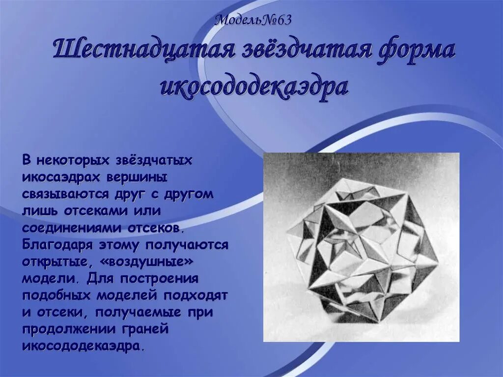 Сколько вершин у икосаэдра. Звездатая форма икосо додекаэдра. Звёздчатые формы икосододекаэдра. Шестнадцатая звездчатая форма икосододекаэдра. Звездчатый ромбододекаэдр.