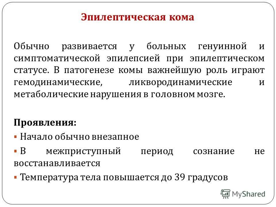 Первичная церебральная кома патогенез. Глубокая мозговая кома. Признаком комы является. Мозговая кома. Выраженная кома.