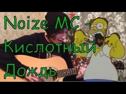 Кислотный дождь нойз
