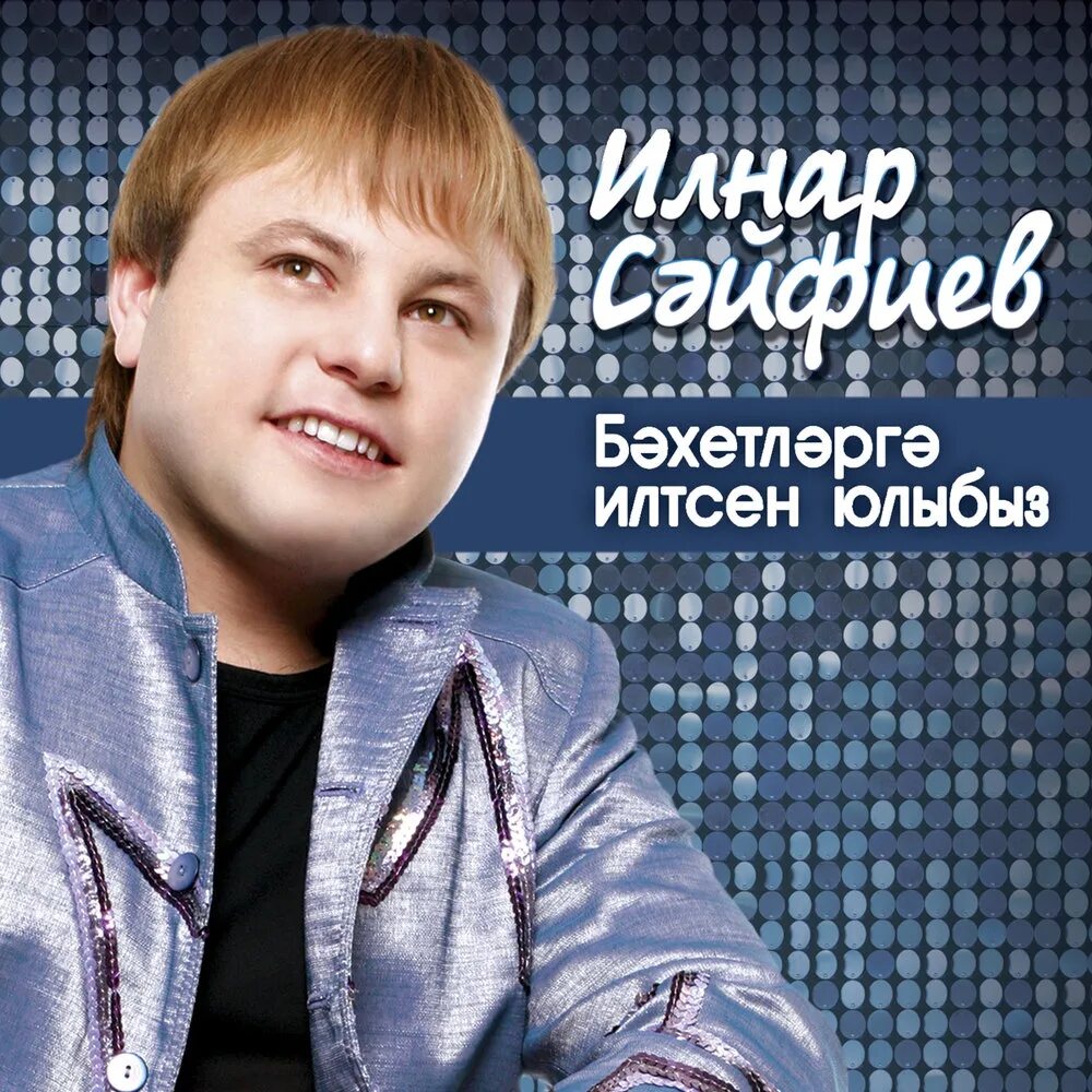 Ильнар сайфиев биография. Татарский певец ильнар. Ильнар сайфиев семья. Ильнар сайфиев фото. Ильнар сайфиев биография.