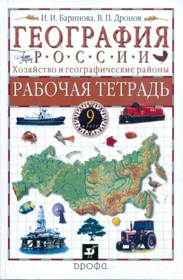 Дронов в.п., Баринова и.и. география России. 9кл.. География 9 класс дронов география России. География 9 класс дронов Баринова. География 9 дронов хозяйство и географические районы.