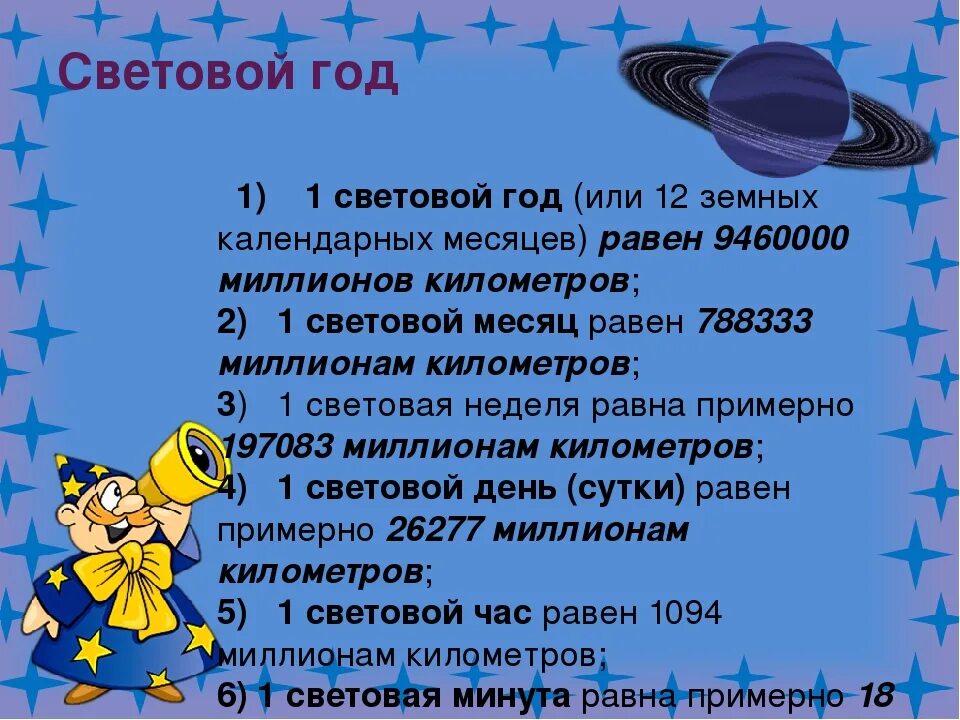 1 Световой год. Один световой год равен. Световой год равен земных лет. 1 Световой год в километрах. Мера расстояния космических масштабов сканворд