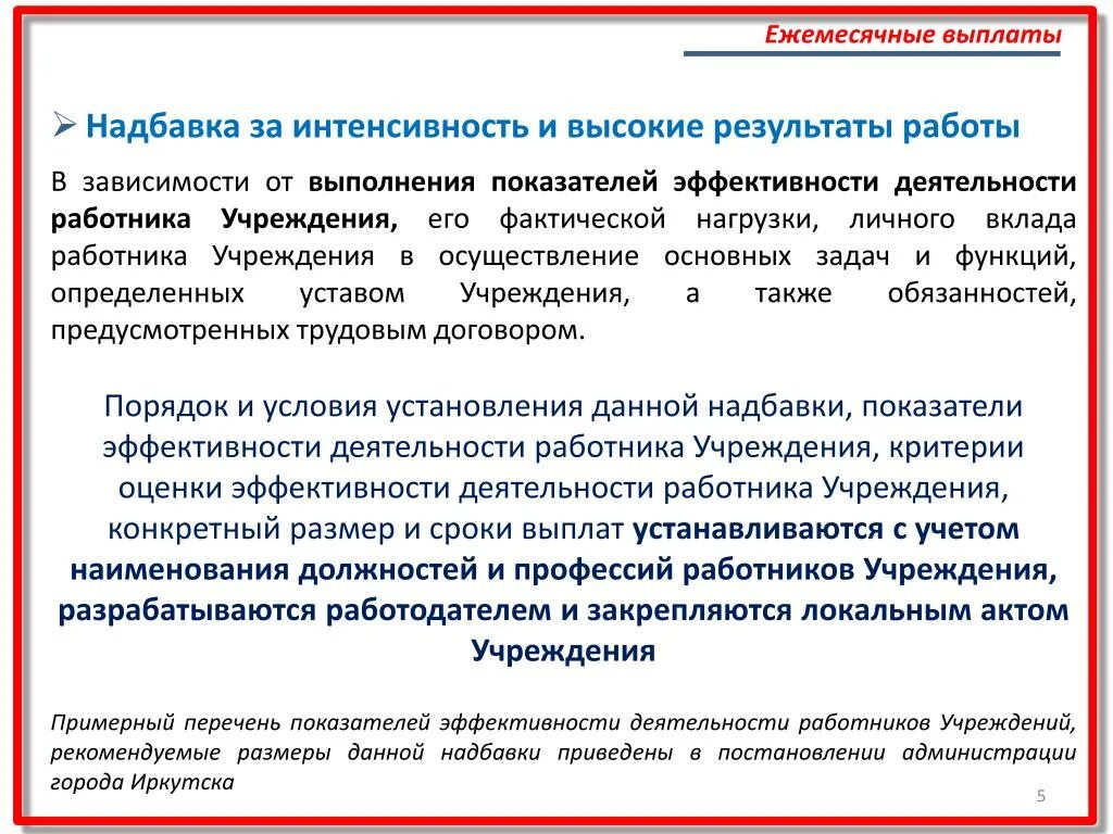 За интенсивность работы доплата. Надбавка за интенсивность. Надбавка за интенсивность работы это. Стимулирующая надбавка за интенсивность и высокие Результаты работы. Компенсации бюджетным учреждением