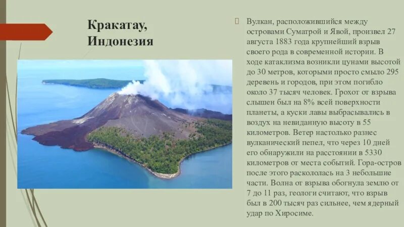 Вулкан кракатау на каком государстве. Индонезия вулкан Кракатау. Извержение вулкана Кракатау в Индонезии. Информация о вулкане Кракатау. Рассказ о вулкане Кракатау.