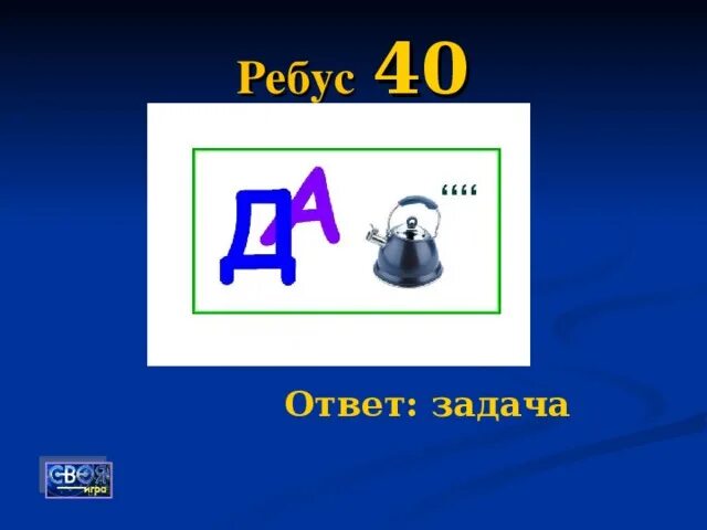 Где ответ ребуса. Отгадать ребус. Ребус с ответом задача. Ребусы с цифрами. Ребус.