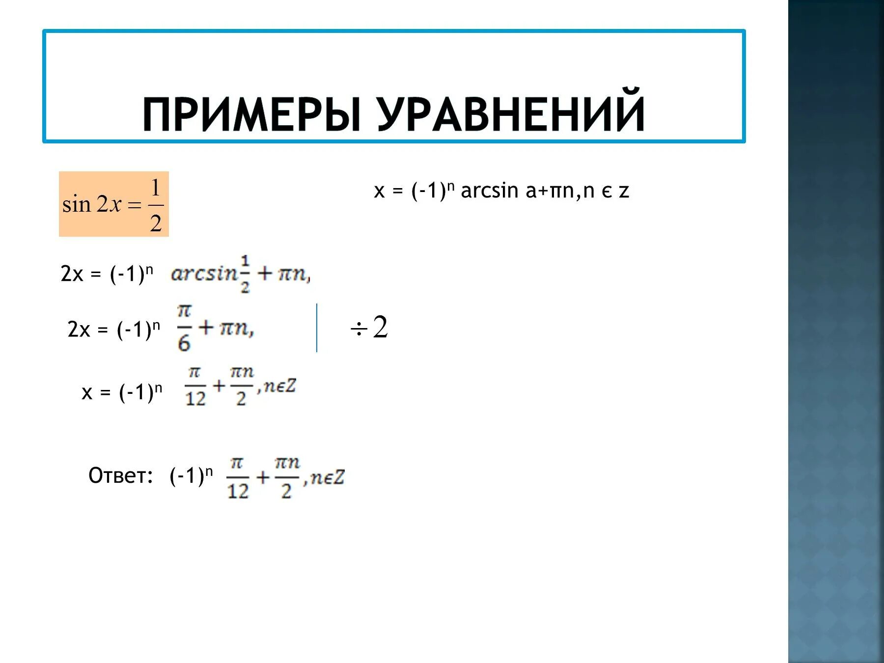 Простейшие тригонометрические уравнения презентация 10 класс. Простейшие тригонометрические уравнения. Простейшие тригонометрические уравнения примеры. Простейшие уравнения тригонометрии. Простейшие уравнения примеры.