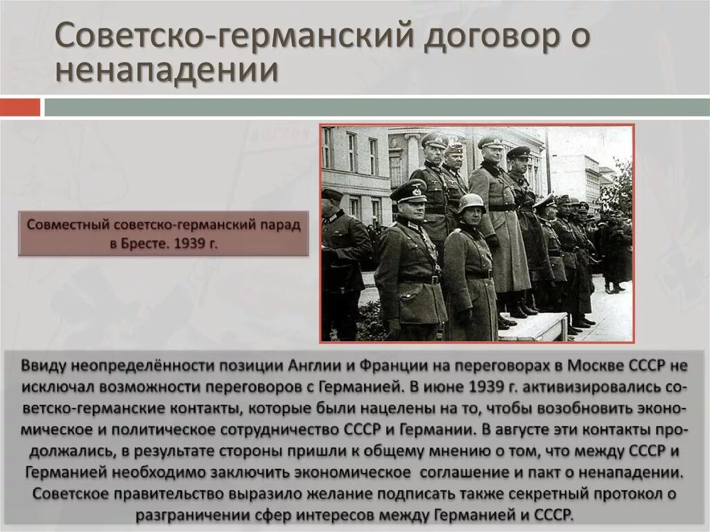 Советско-германские отношения в 1939-1940. Советско-германский договор 1939. Советско-германский договор1939 г., ЕГООЦЕНКА.. Договор СССР И Германии 1939.