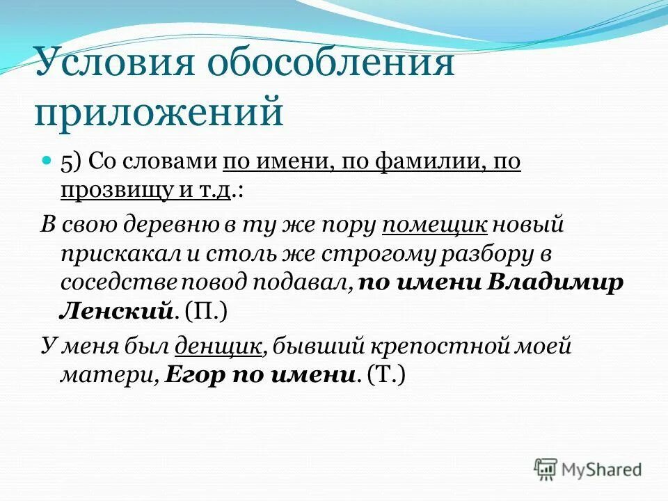 Стало быть обособление. Обособленные приложения по имени по кличке по прозвищу. Условия обособления приложений. Обособление при приложении. Обособление приложений примеры.