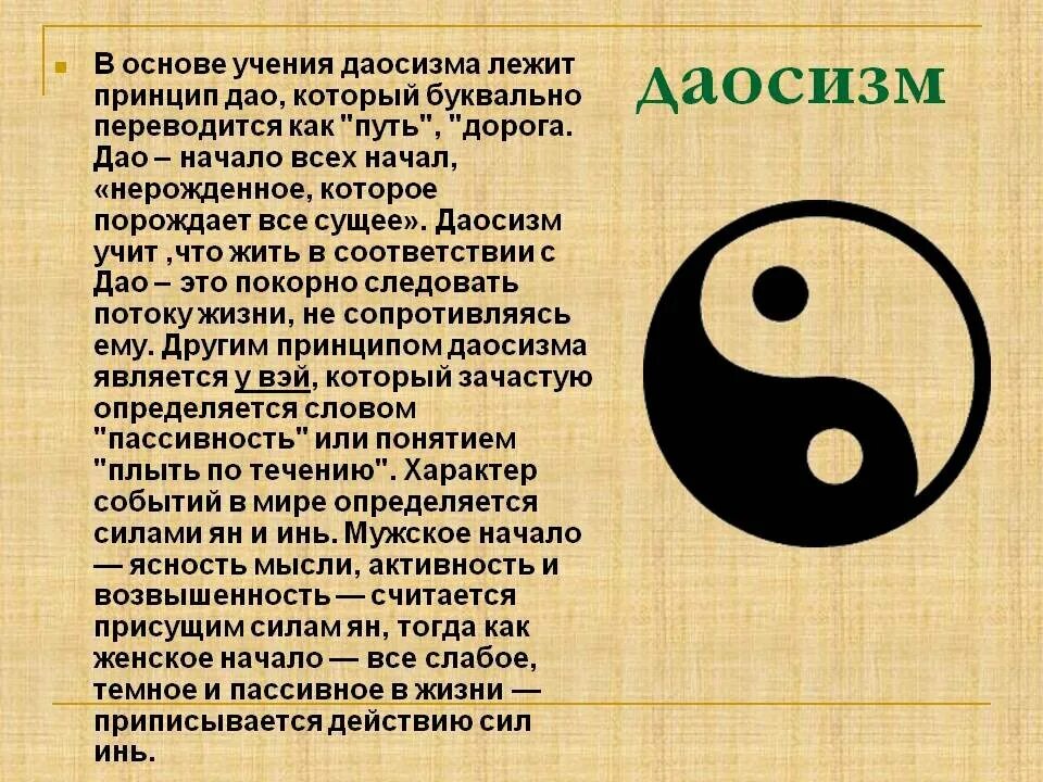 Даосизм что это. Китайская философия даосизм. Древнекитайская идея Дао (даосизм. Символ даосизма Инь-Янь.