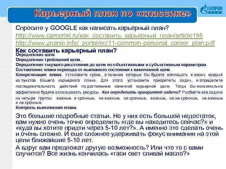 Как пишется карьерный. Как пишется карьерный. Как пишется карьерный. Карьерный план образец. Как пишется карьерный.