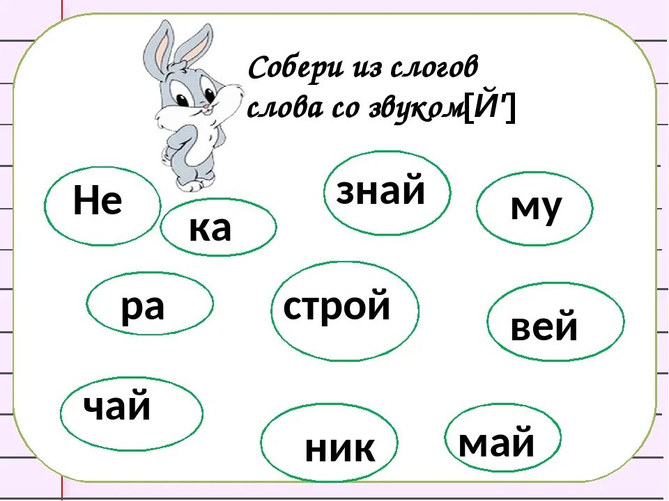 Прочитай составь из слогов слова. Слоги со звуком й. Задания со звуком й 1 класс. Задания со слогами. Логопедические задания на звук й.