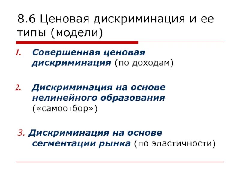 Типы дискриминации монополии. Пример самоотбора. Самоотбор эконометрика. Модель самоотбора график.