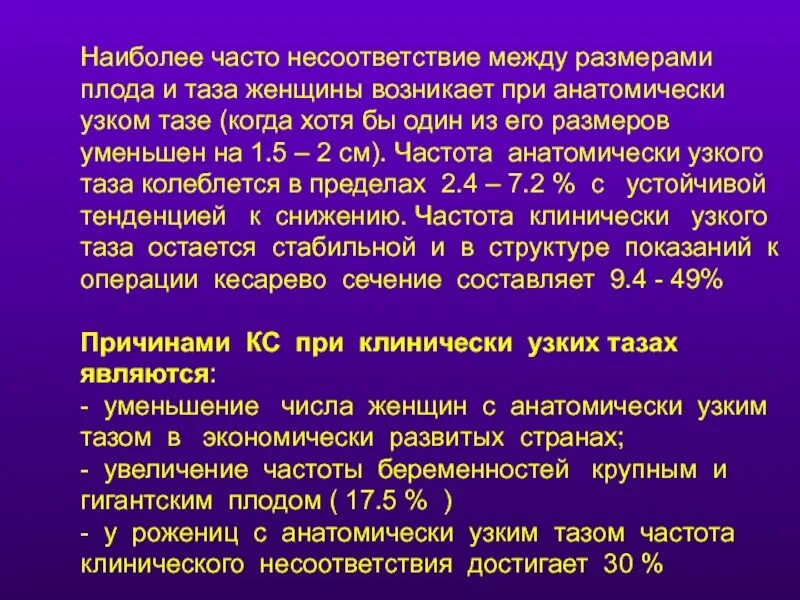 Кесарево узкий таз. Клинический узкий таз Размеры. Частота анатомически узкого таза. Клинические несоответствия узкого таза. Клинический узкий таз как определить.