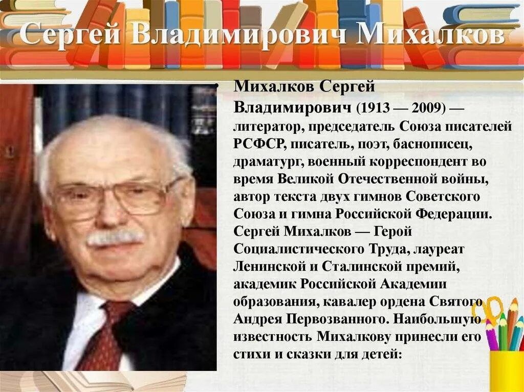 Сообщение о сергее владимировиче михалкове. Сергея Владимировича Михалкова (1913-2009). Сергея Владимировича Михалкова (1913-2009),стихи.