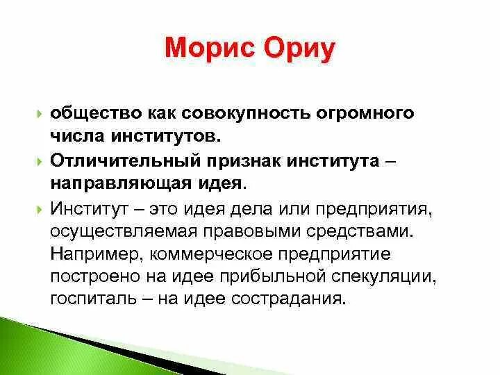 Что можно считать техникой. Морис ориу теория институционализма. Признаки института. Основные работы Мориса ориу.