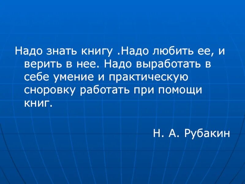 Книги надо любить