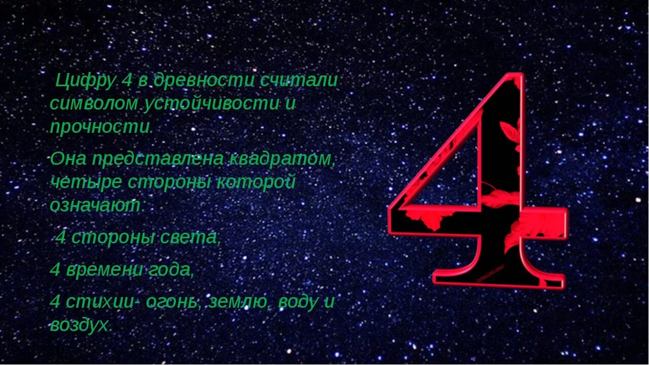 Жизненное число 4. Цифра 4 в нумерологии. Интересные факты о цифре 4. Число четыре в магии. Интересные факты о числе 4.