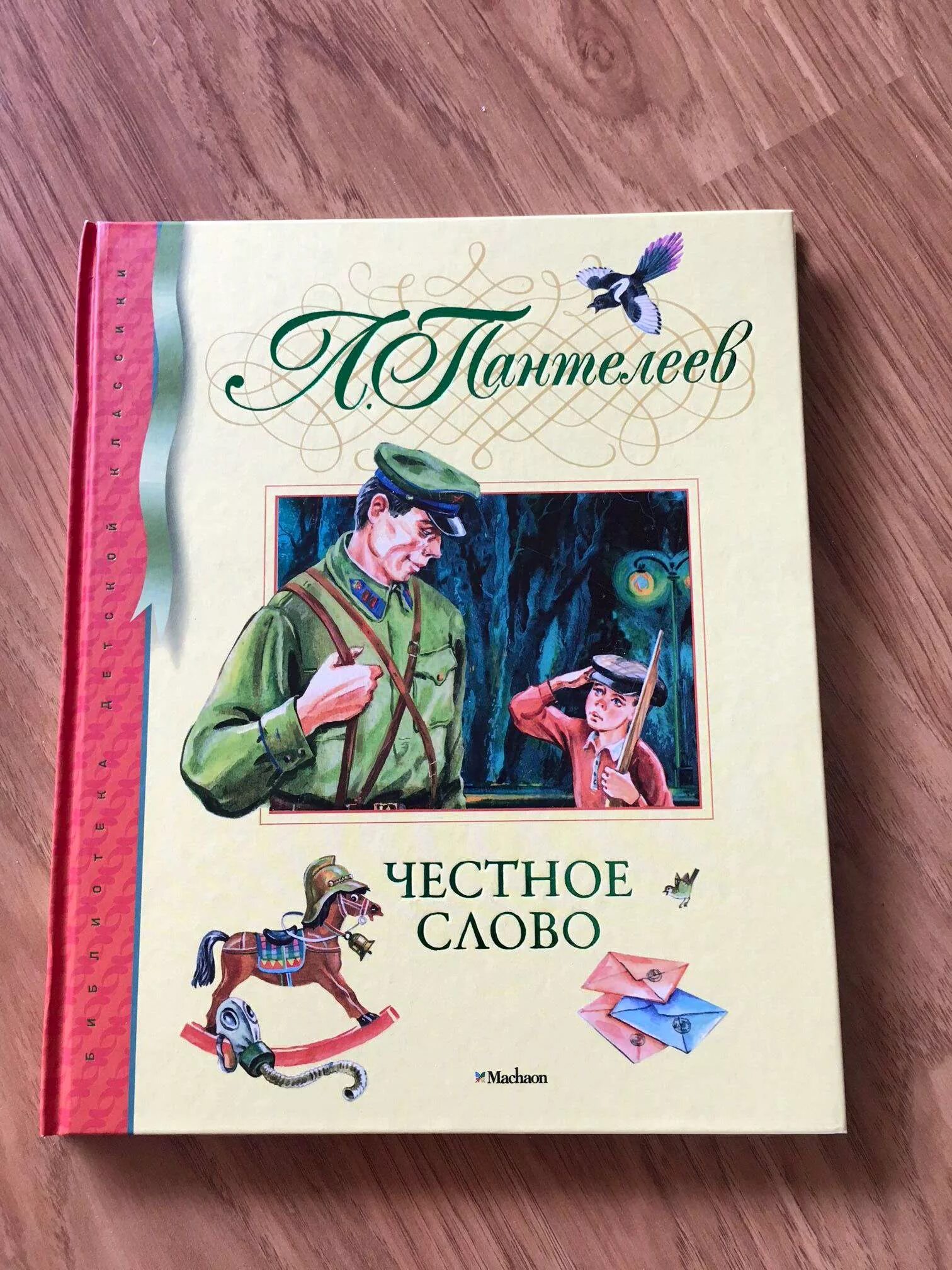 Чтение рассказа честное слово. Книга честное слово. Пантелеев честное слово. Пантелеев л. "честное слово". Л Пантелеев честное слово иллюстрации.