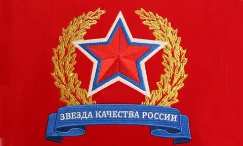 Золотая звезда качества