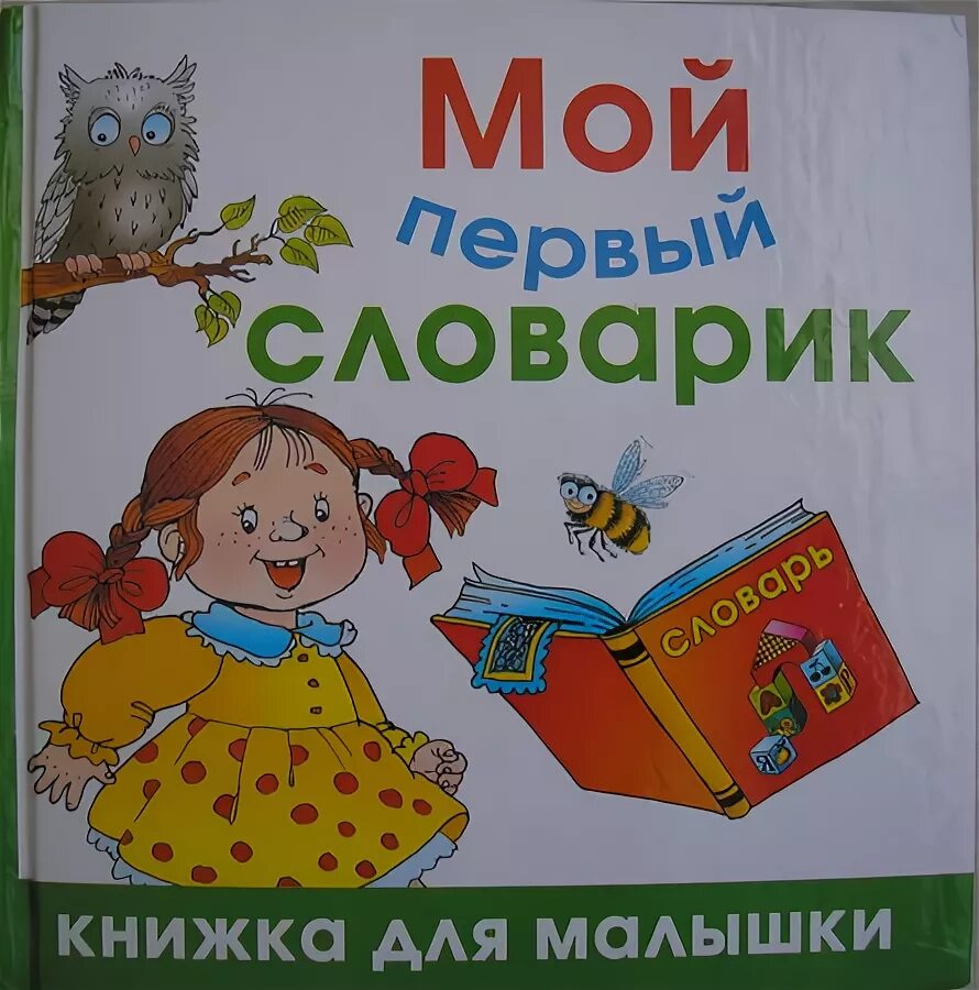 Как оформить словарик. Словарик. обложка для словаря. словарь для дошкольников. детский словарик.
