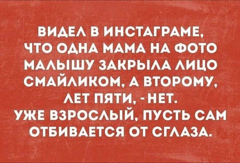 Закрывать лица смайлами. Закрыть лицо смайликом. Смайлики закрыть лицо ребенка. Цитаты про сглаз. Картинка от сглаза шуточная.