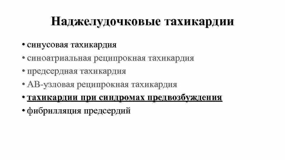 Ответы на тесты наджелудочковые тахикардии по утвержденным. Пароксизмальная желудочковая тахикардия классификация. Наджелудочковая аритмия. Ответы на тесты наджелудочковые тахикардии по утвержденным. Экг при пароксизмальной наджелудочковой тахикардии.
